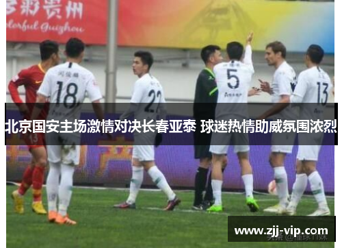 北京国安主场激情对决长春亚泰 球迷热情助威氛围浓烈