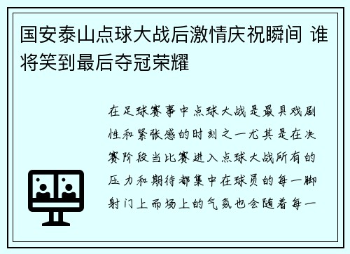 国安泰山点球大战后激情庆祝瞬间 谁将笑到最后夺冠荣耀