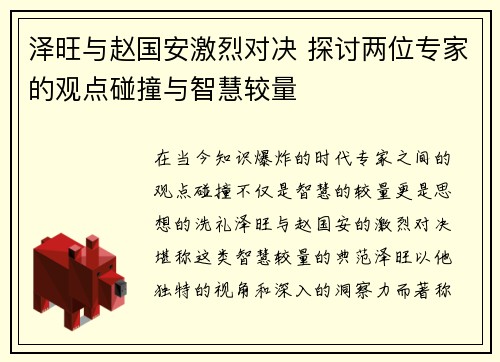 泽旺与赵国安激烈对决 探讨两位专家的观点碰撞与智慧较量
