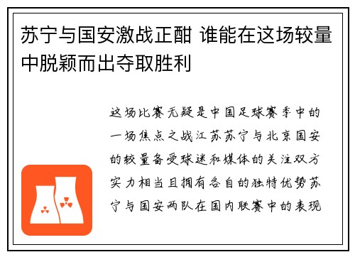 苏宁与国安激战正酣 谁能在这场较量中脱颖而出夺取胜利