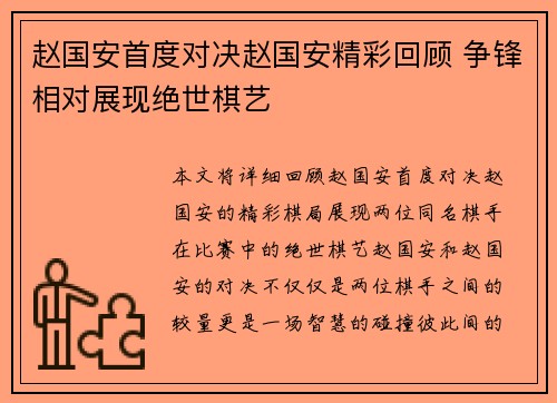 赵国安首度对决赵国安精彩回顾 争锋相对展现绝世棋艺