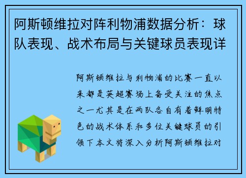 阿斯顿维拉对阵利物浦数据分析：球队表现、战术布局与关键球员表现详解