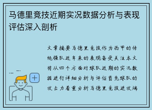 马德里竞技近期实况数据分析与表现评估深入剖析