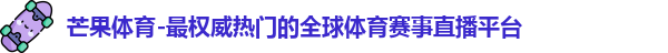 芒果体育